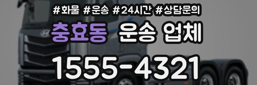 충효동 운송 업체