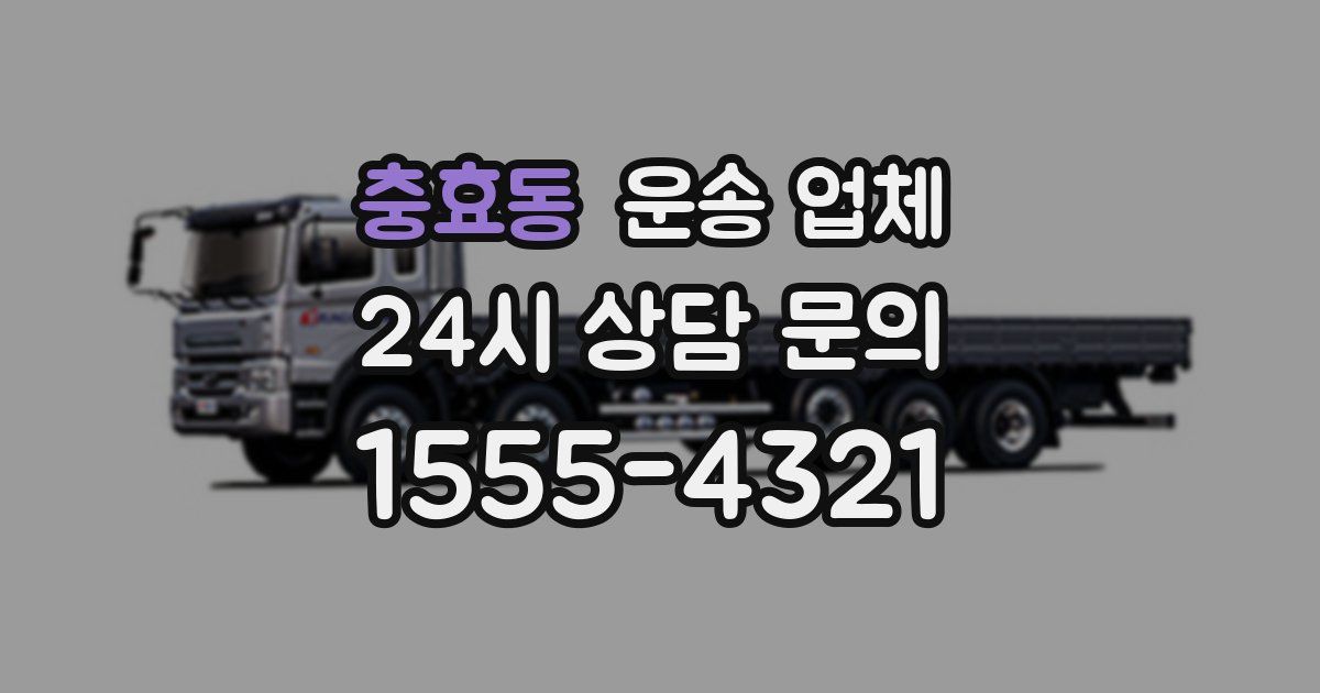 충효동 운송 업체