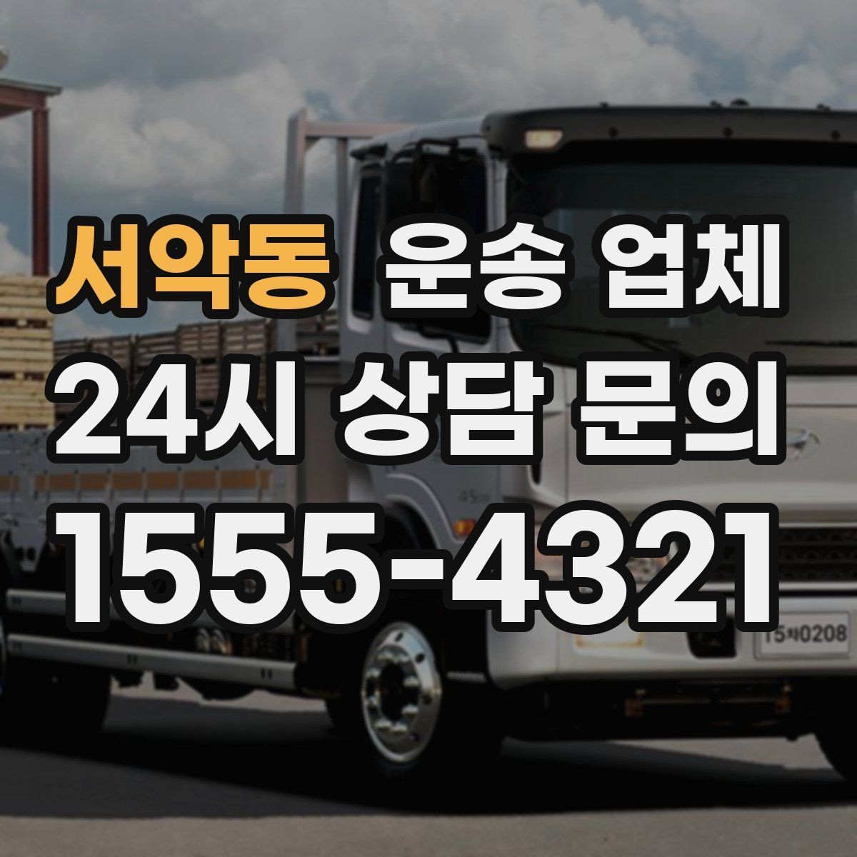 서악동 운송 업체 성수기 이용 시 주의사항