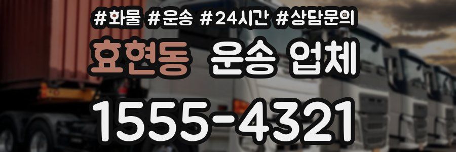 효현동 운송 업체