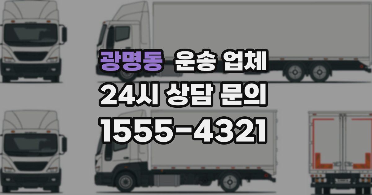 광명동 운송 업체