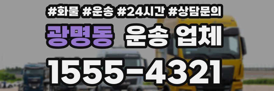 광명동 운송 업체