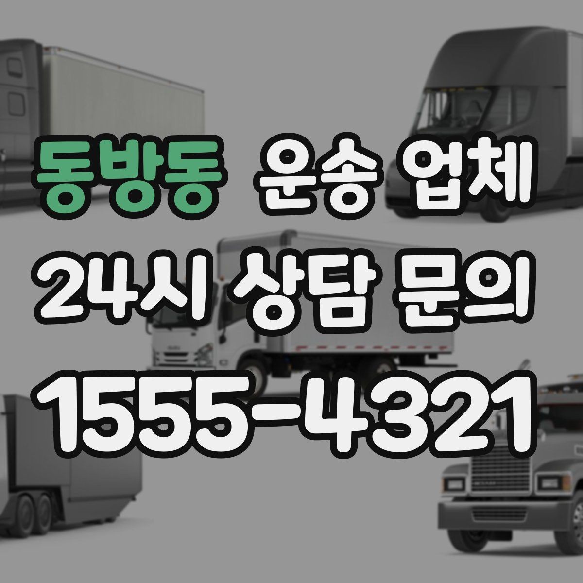 동방동 운송 업체 지금 선택할 때 필요한 기준