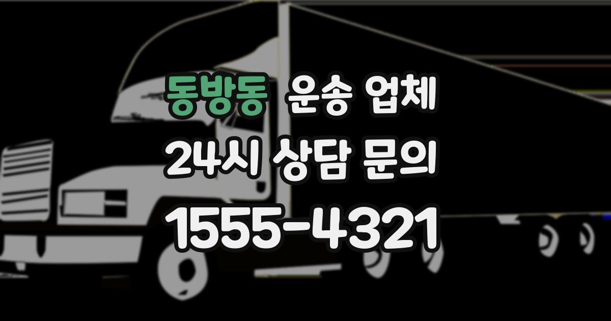 동방동 운송 업체
