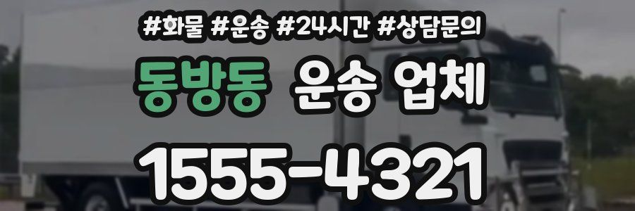 동방동 운송 업체