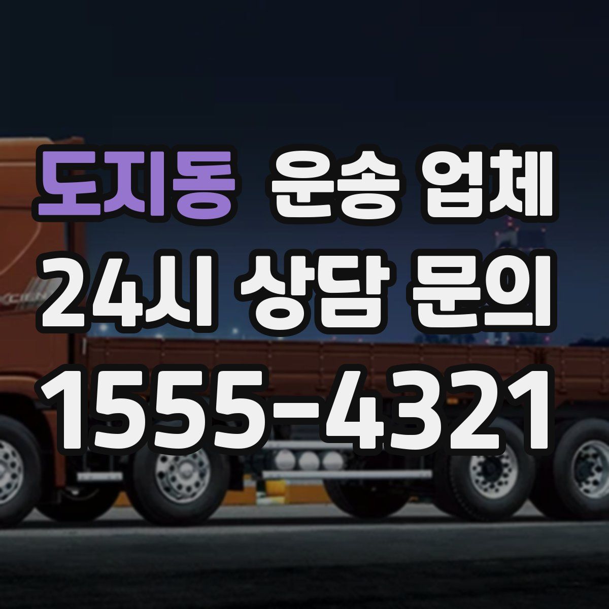 도지동 운송 업체