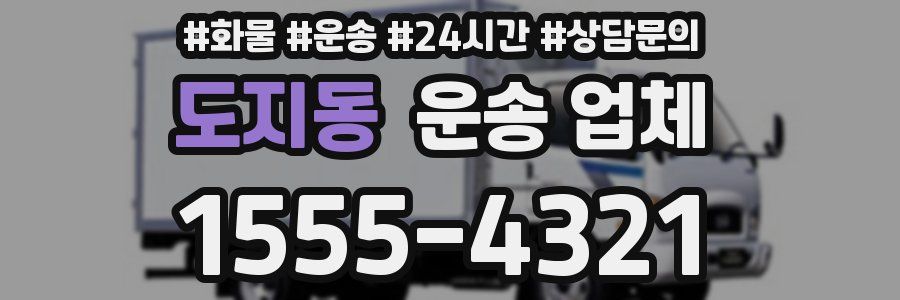도지동 운송 업체