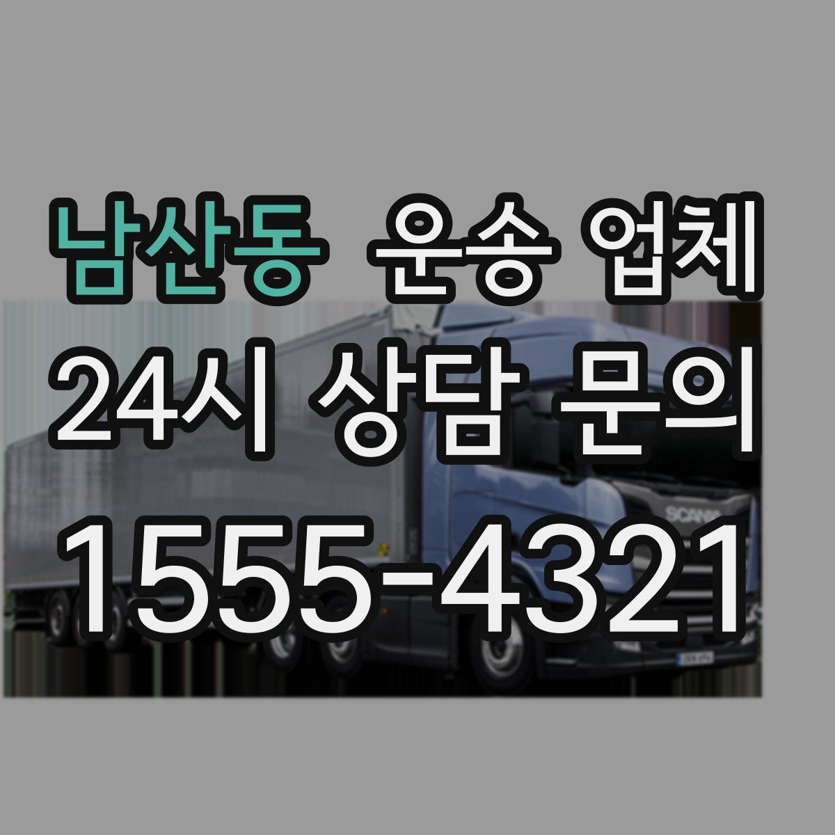 남산동 운송 업체 짐 양에 따른 비용 기준