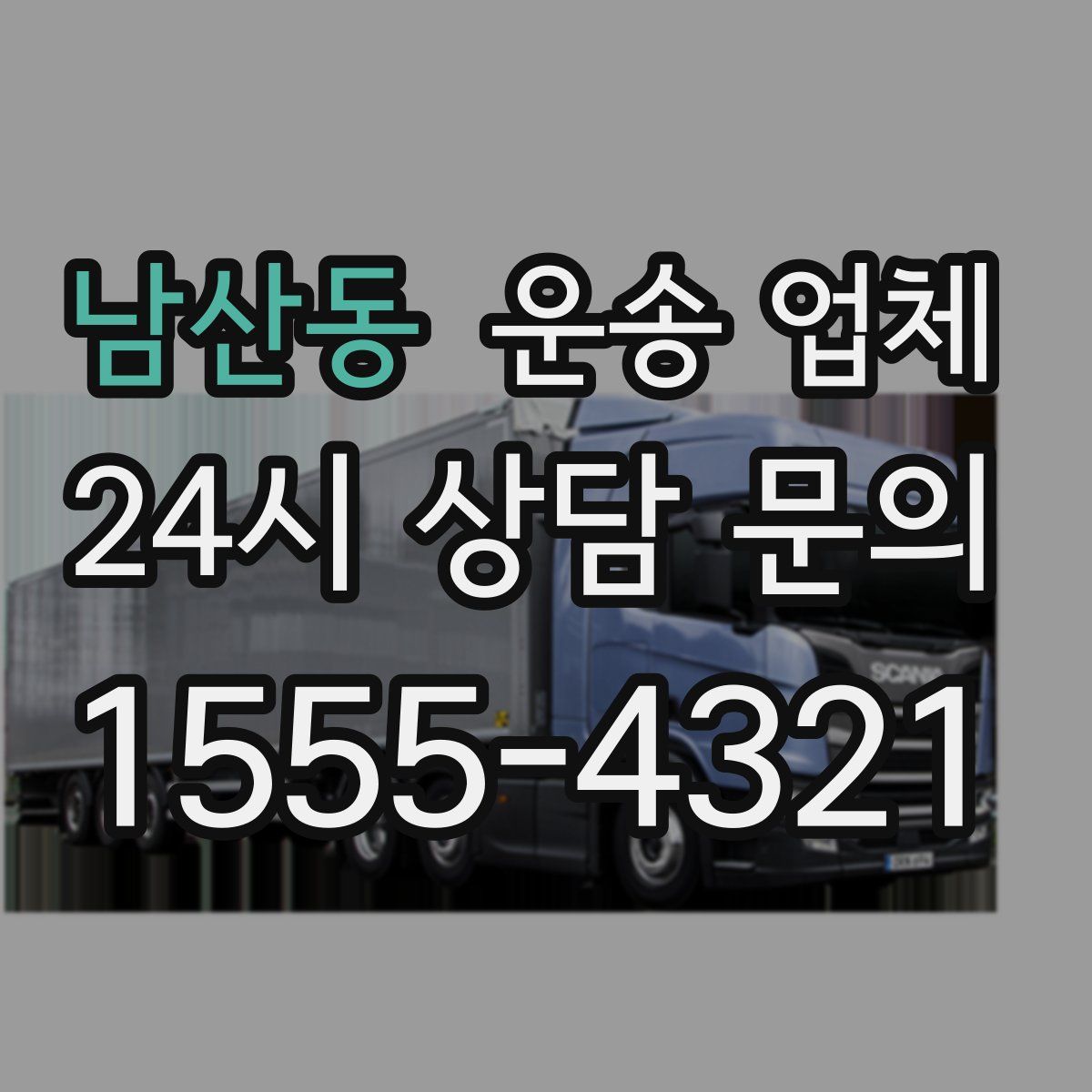 남산동 운송 업체