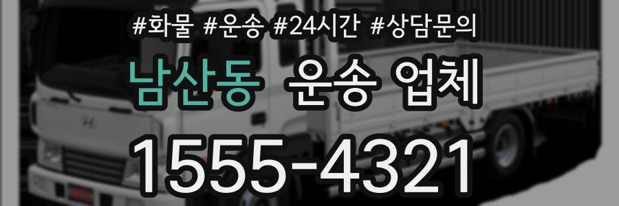 남산동 운송 업체