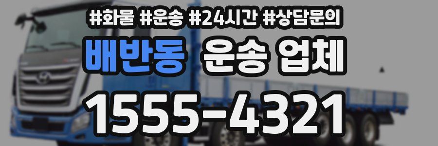 배반동 운송 업체