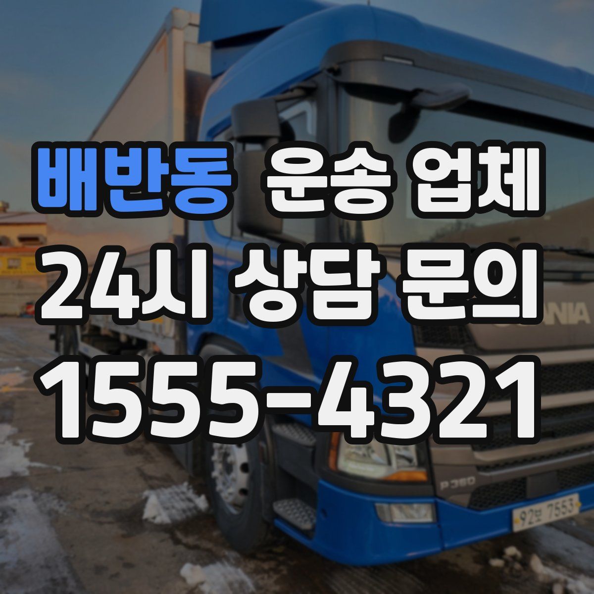 배반동 운송 업체