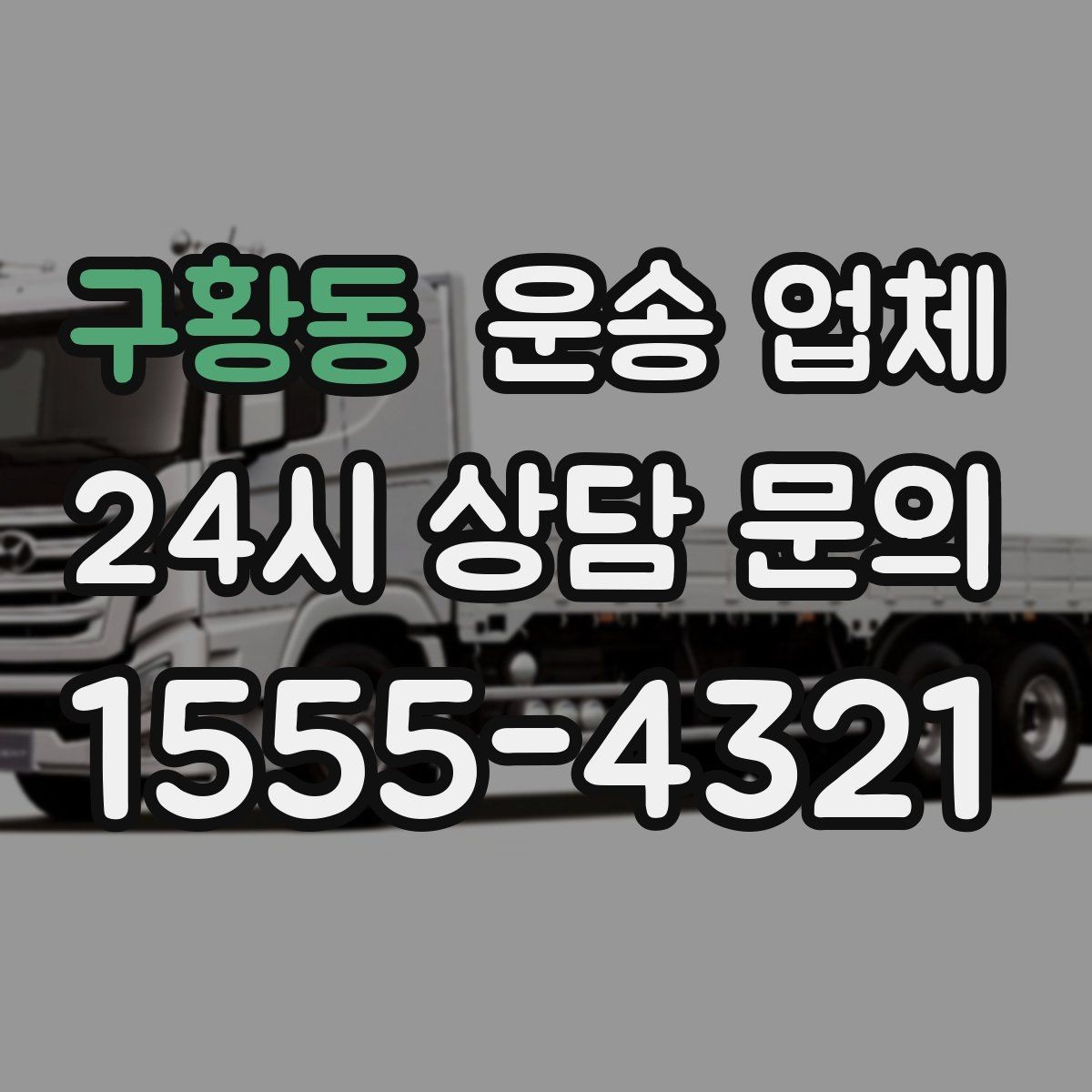 구황동 운송 업체 빠르게 예약하는 방법과 팁