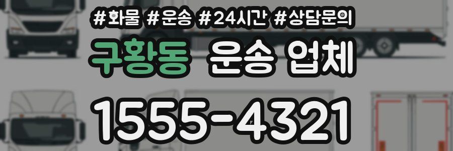 구황동 운송 업체