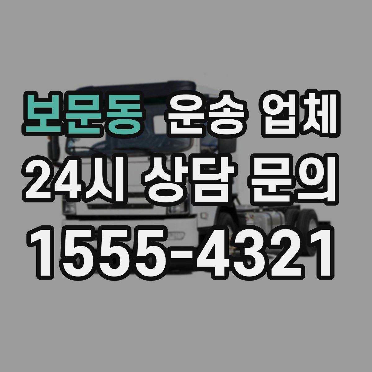 보문동 운송 업체