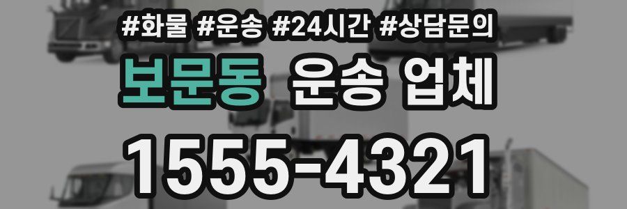 보문동 운송 업체