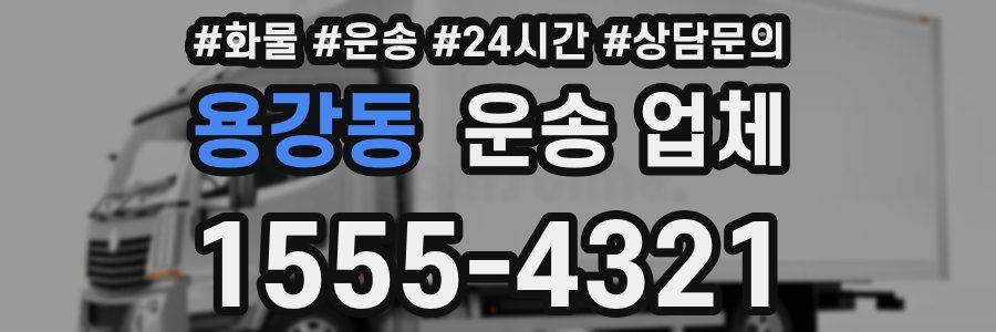 용강동 운송 업체