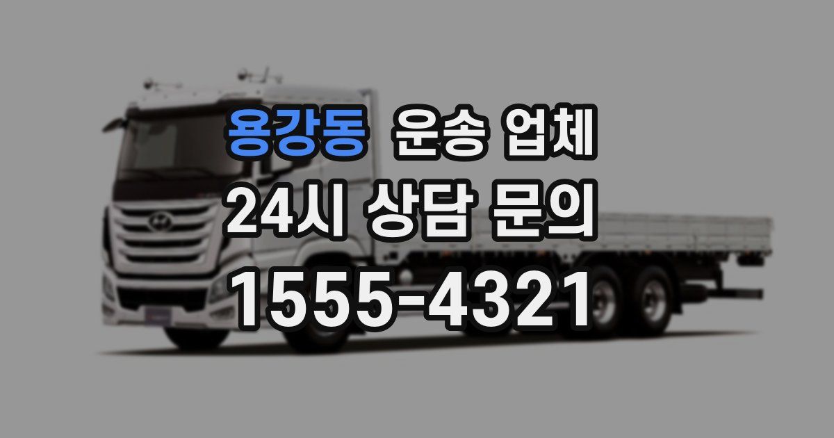 용강동 운송 업체