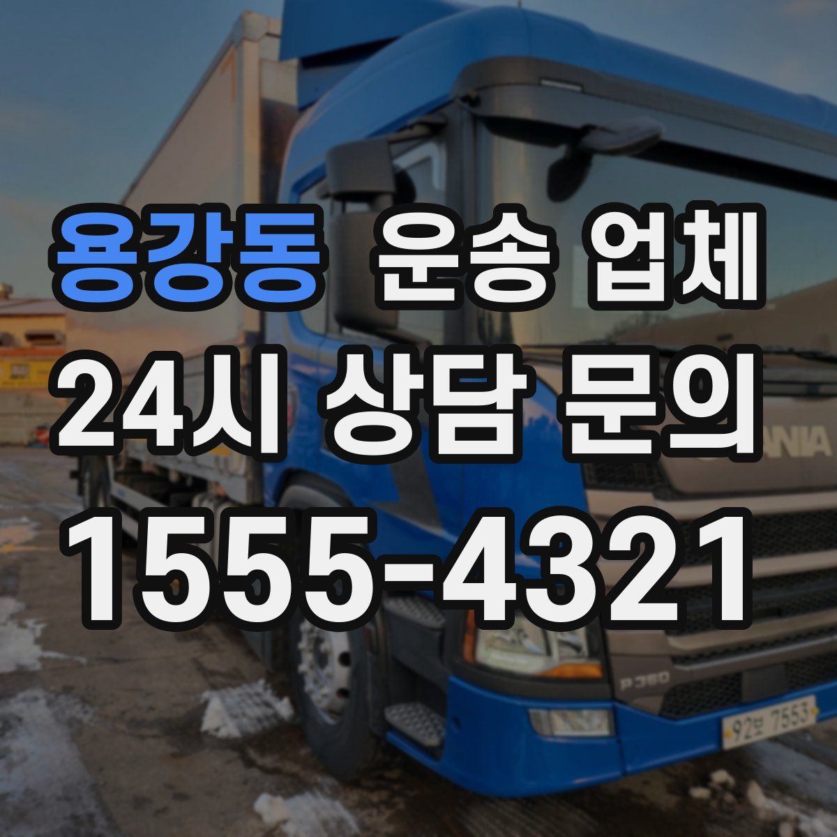 용강동 운송 업체