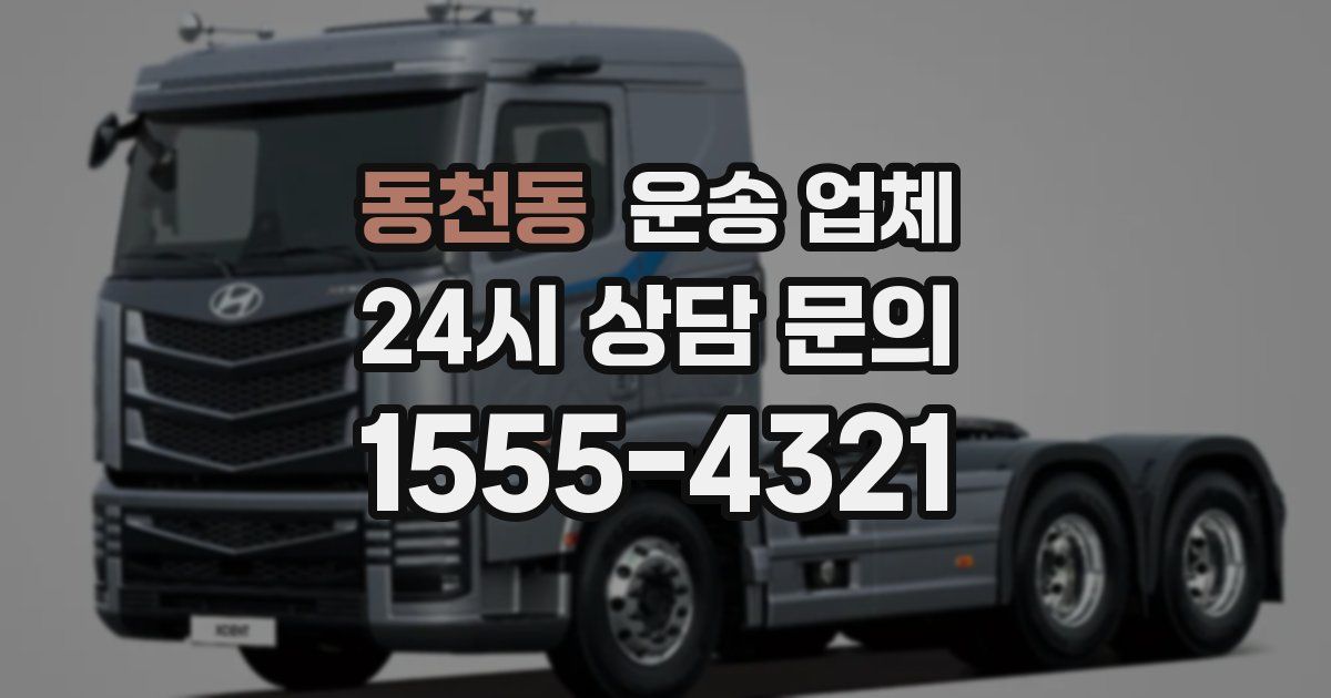 동천동 운송 업체