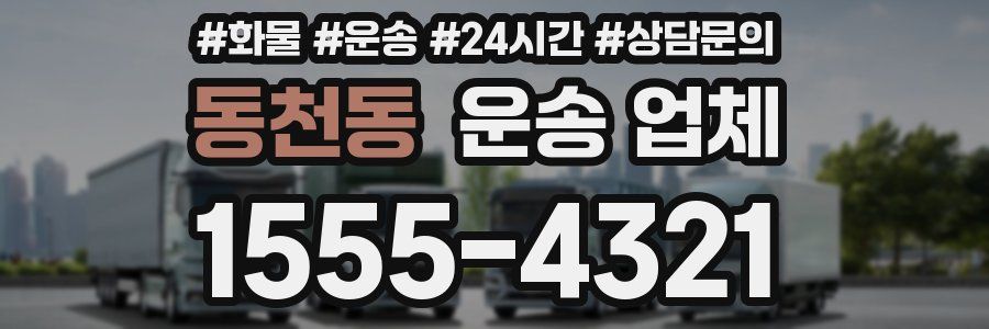 동천동 운송 업체