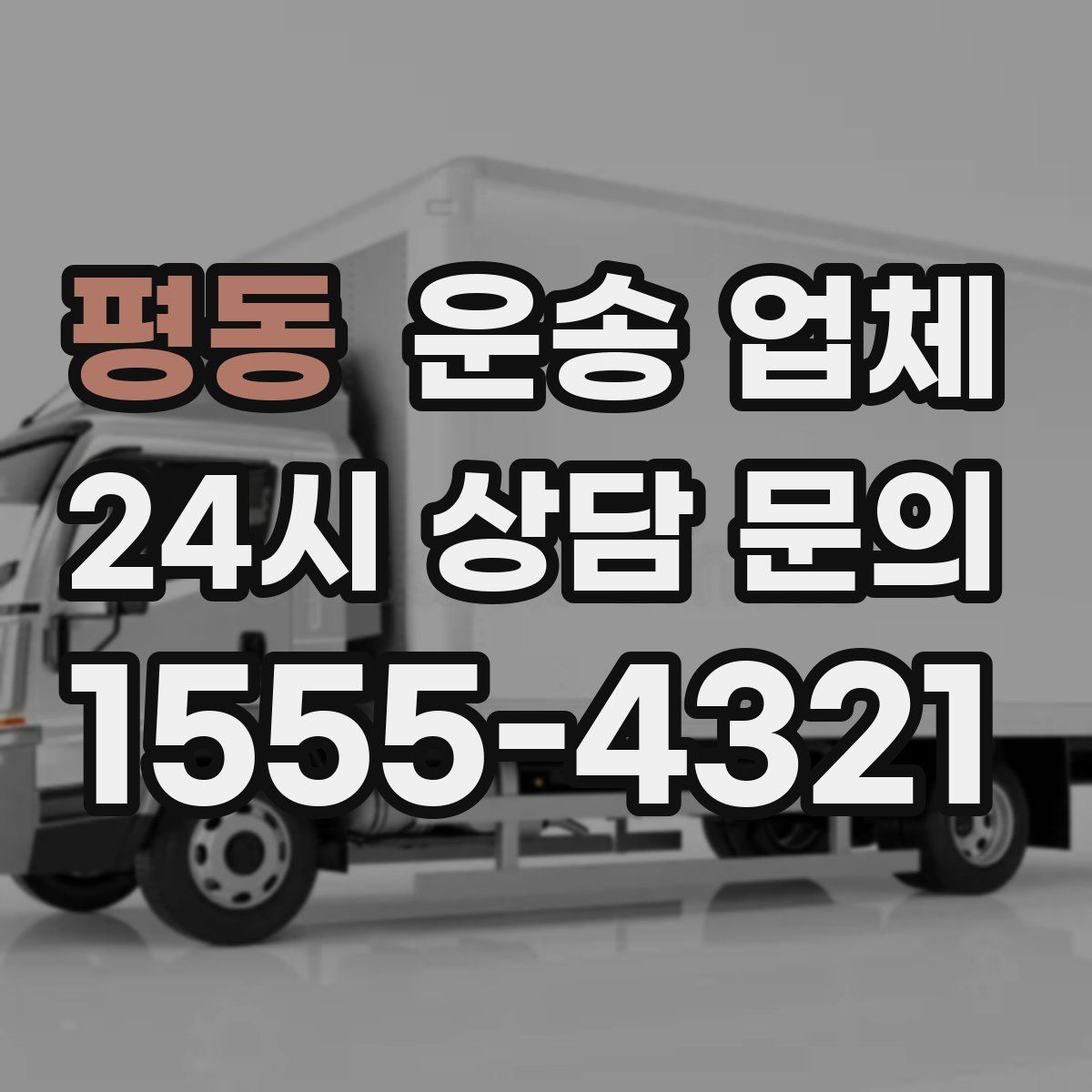 평동 운송 업체