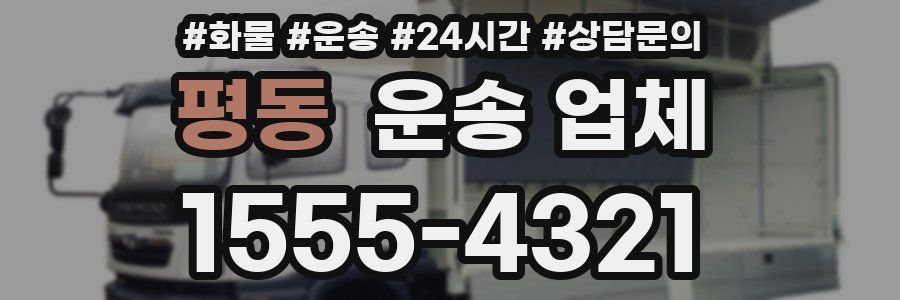 평동 운송 업체