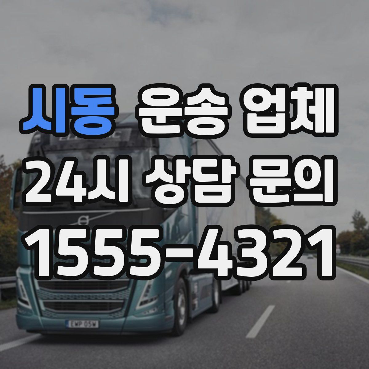 시동 운송 업체