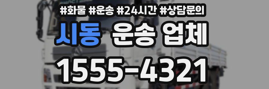 시동 운송 업체