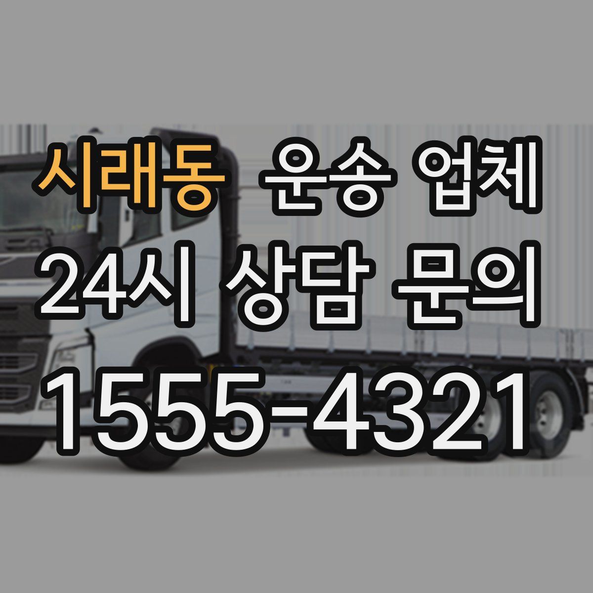 시래동 운송 업체