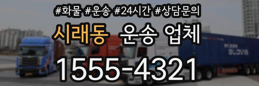 시래동 운송 업체