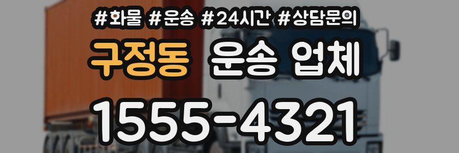 구정동 운송 업체