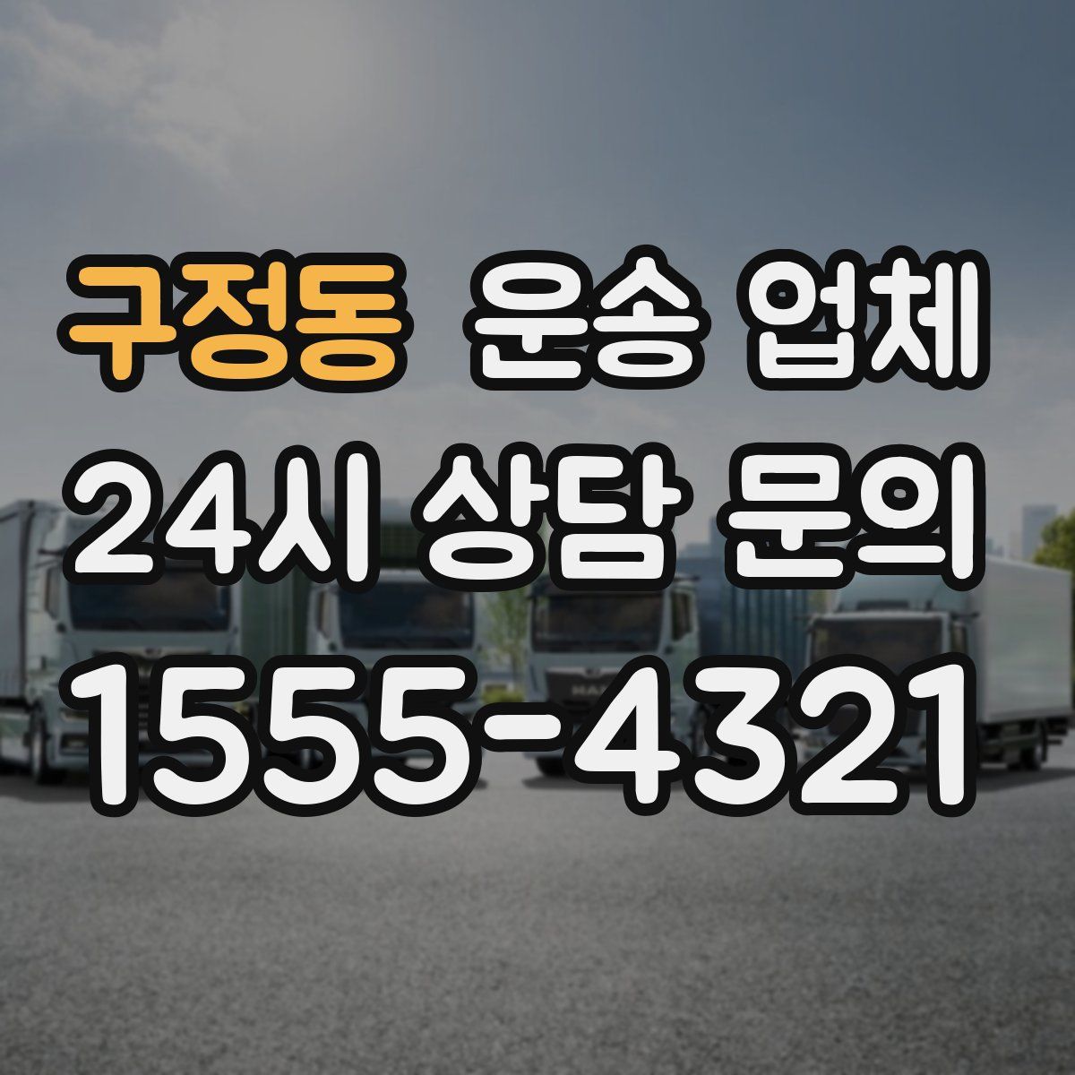 구정동 운송 업체