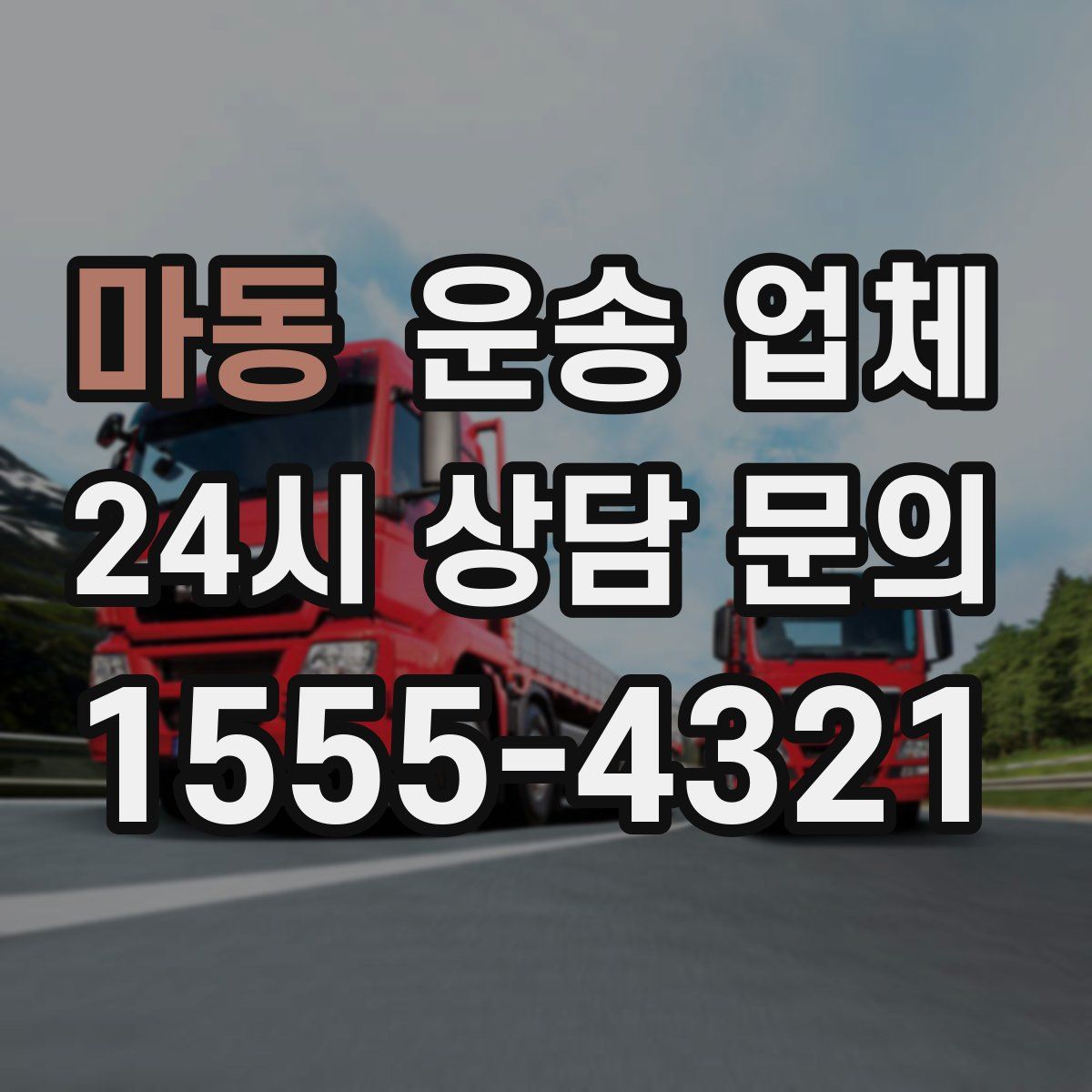 마동 운송 업체