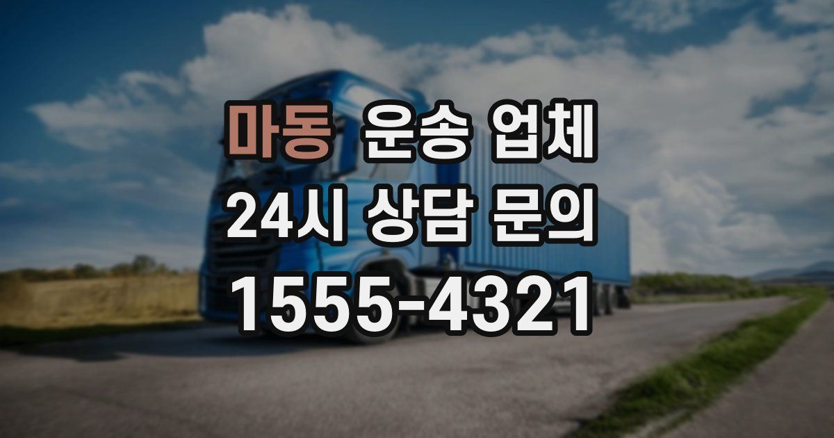 마동 운송 업체