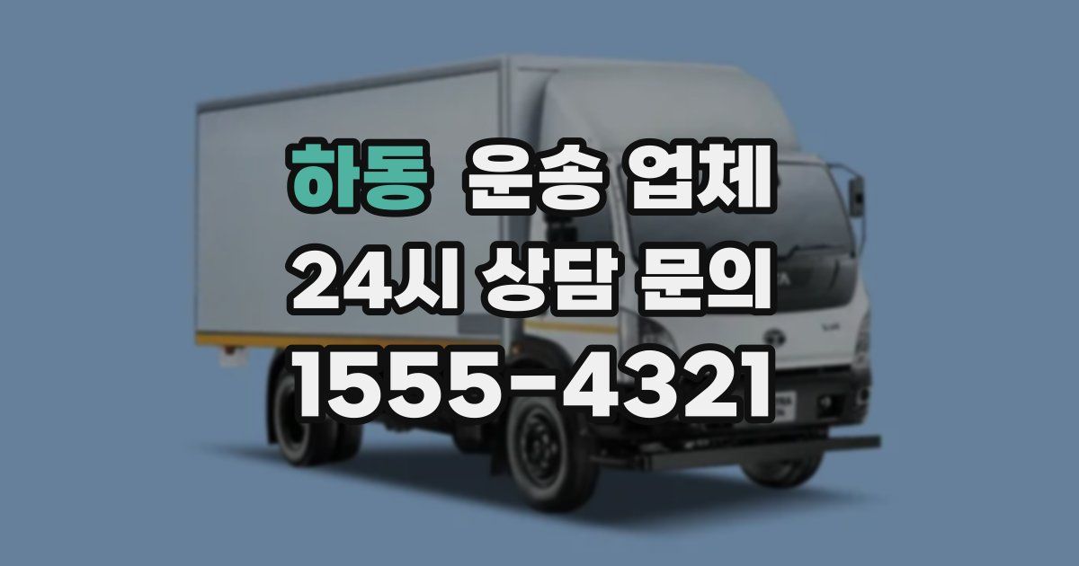 하동 운송 업체