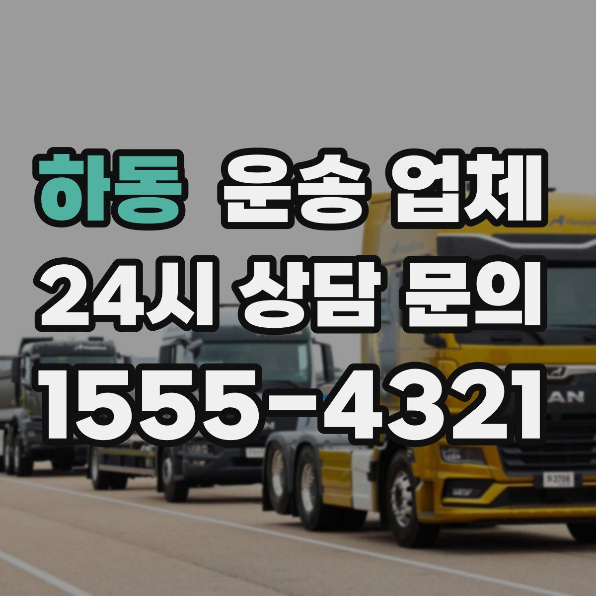 하동 운송 업체