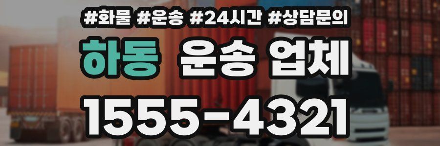 하동 운송 업체
