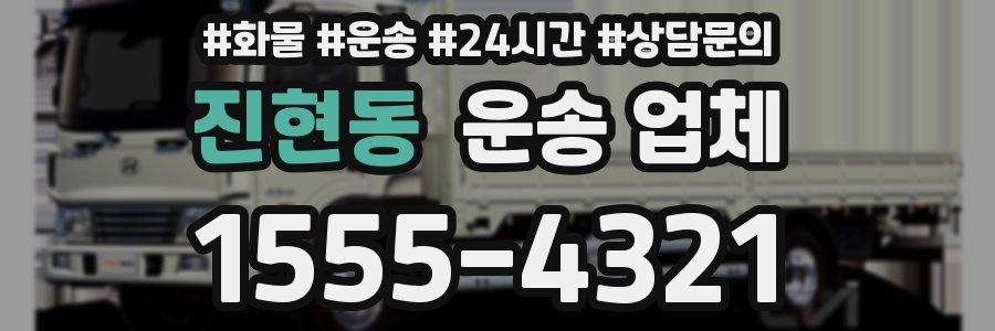 진현동 운송 업체
