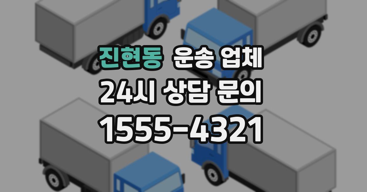 진현동 운송 업체