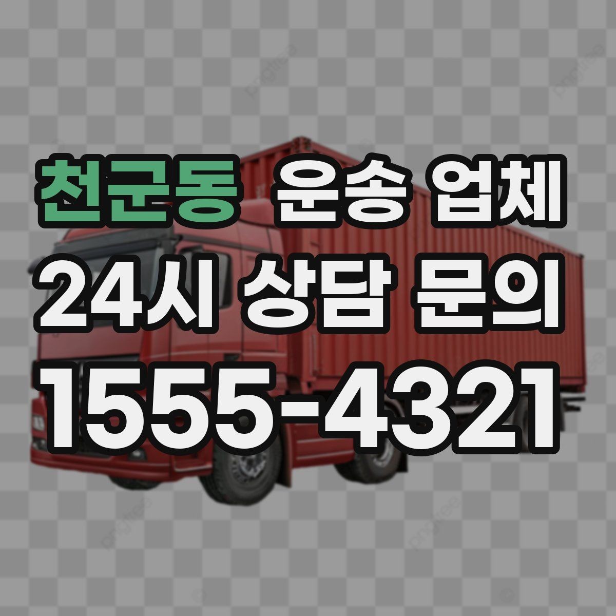천군동 운송 업체 실패 없는 선택 방법 정리