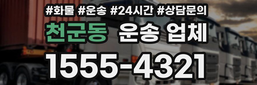 천군동 운송 업체