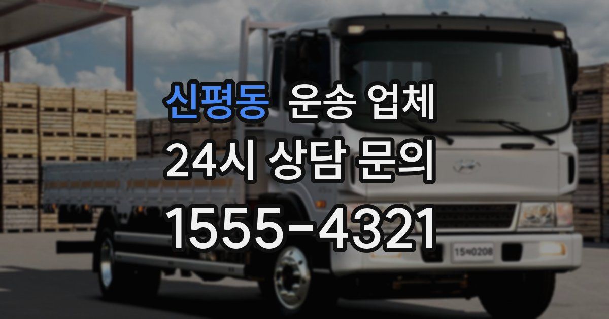 신평동 운송 업체