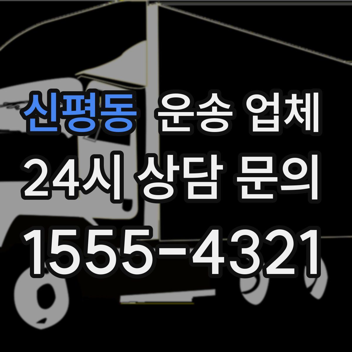 신평동 운송 업체