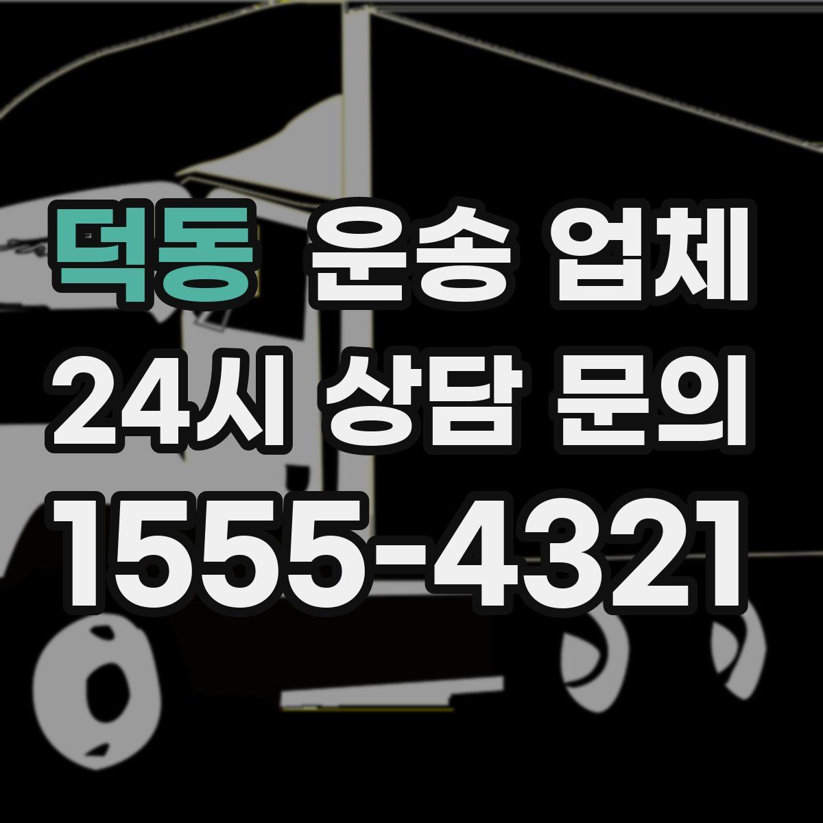 덕동 운송 업체