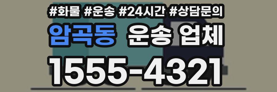 암곡동 운송 업체