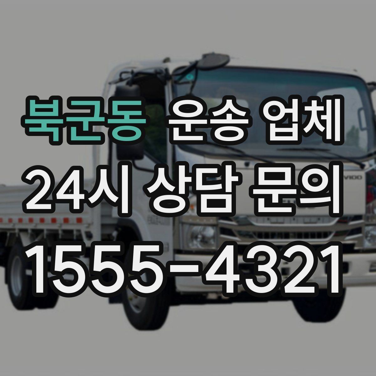 북군동 운송 업체 온라인 견적 활용 방법