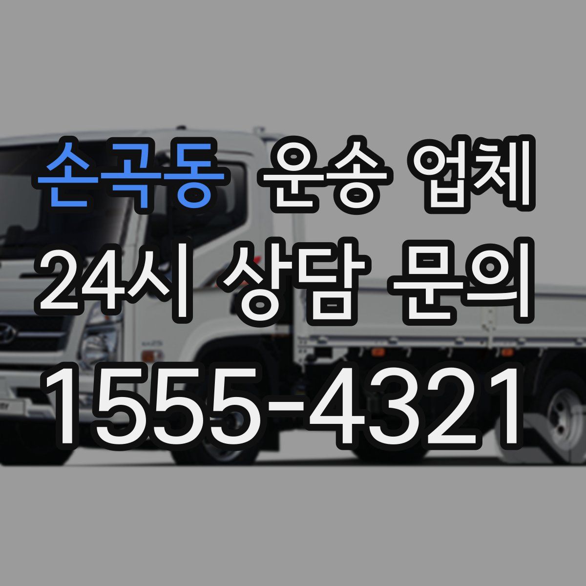 손곡동 운송 업체