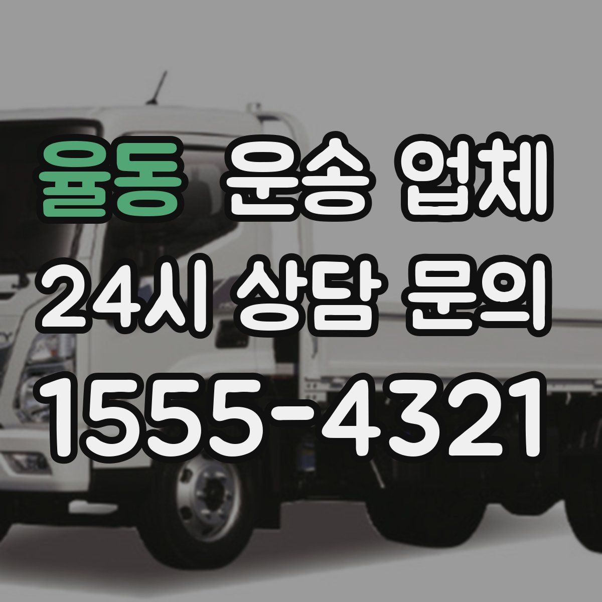 율동 운송 업체