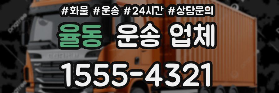 율동 운송 업체